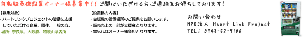 自動販売機設置オーナー様募集中